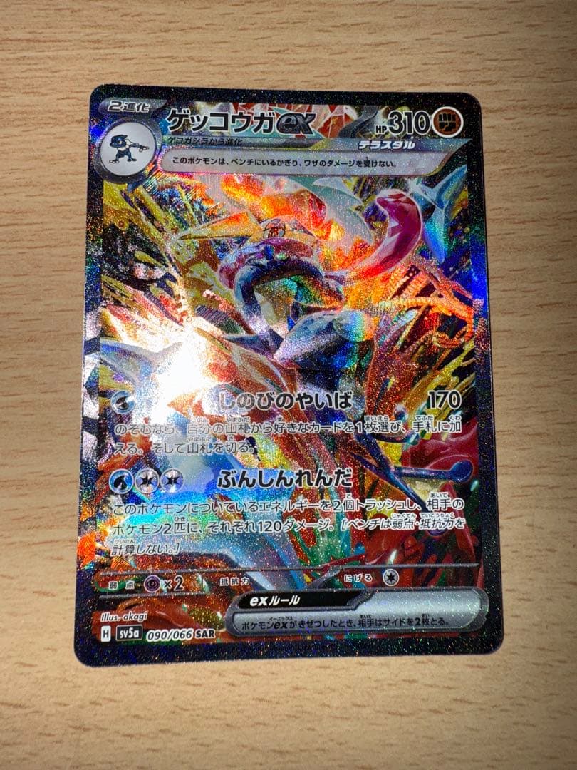 ゲッコウガex SAR SV5a クリムゾンヘイズ 090/066