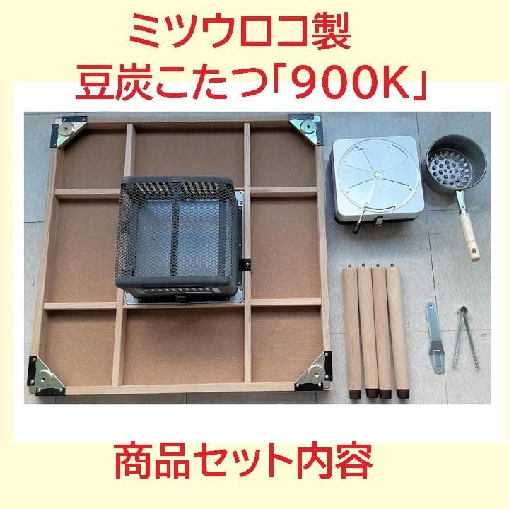 豆炭こたつ ミツウロコ 900K