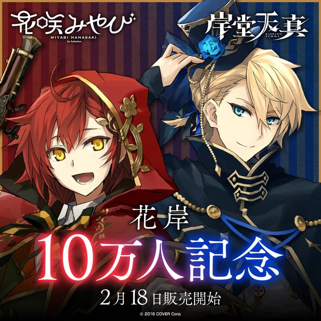 ホロスターズ 花岸10万人記念グッズ フルセット - メルカリ