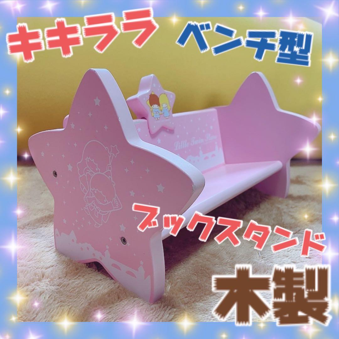 キキララ 木製 ベンチ型 本立て ブックスタンド - メルカリ