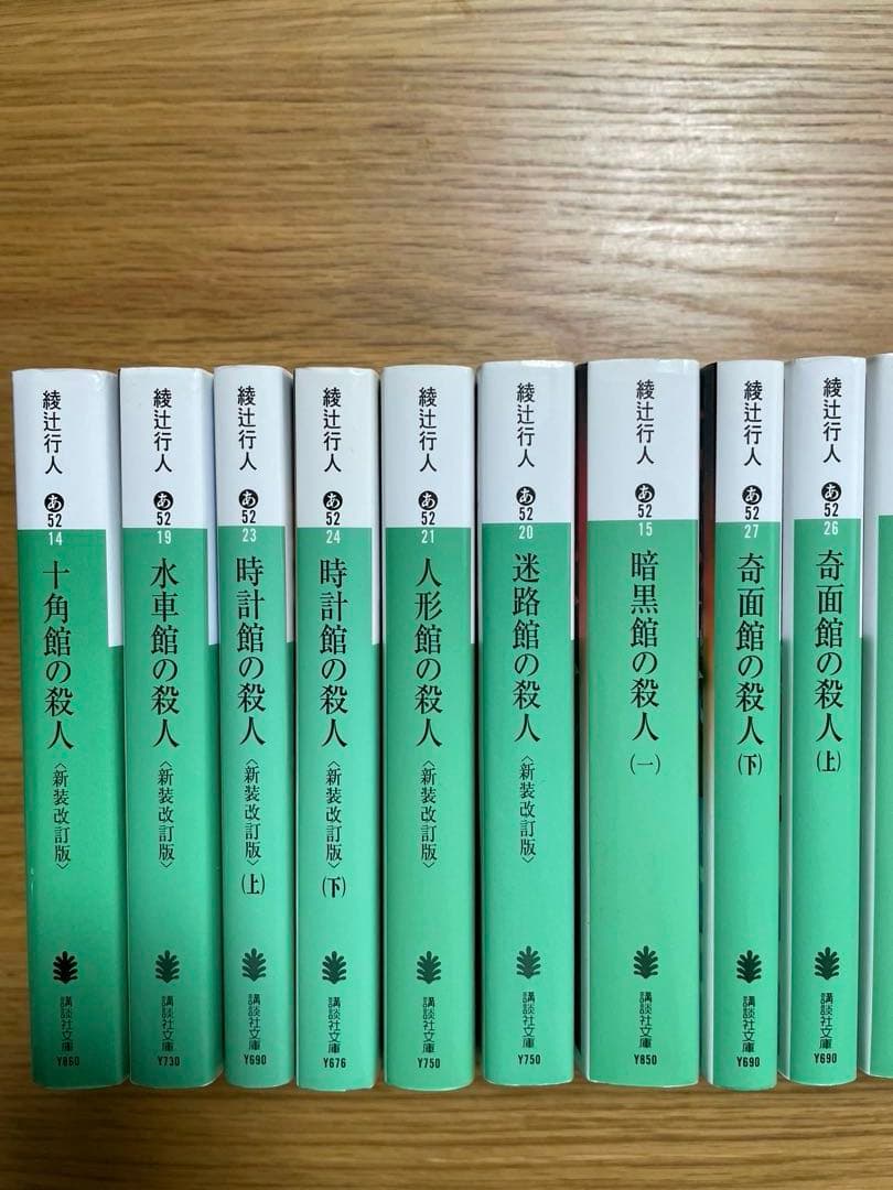 値下げ⭐︎綾辻行人 24冊セット 館シリーズ全巻など