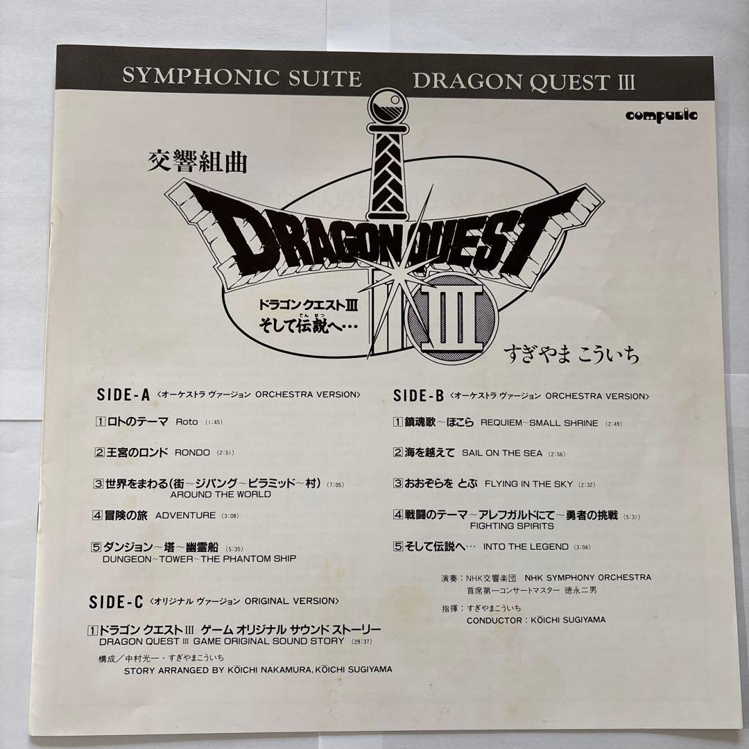 交響組曲「ドラゴンクエストIII そして伝説へ・・・」 レコード LP 2枚組