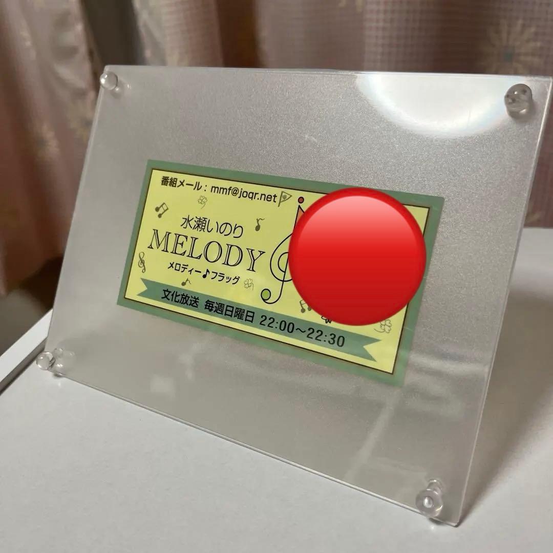 水瀬いのり ラジオ「MELODY FLAG」 ノベルティ ステッカー スタンド付