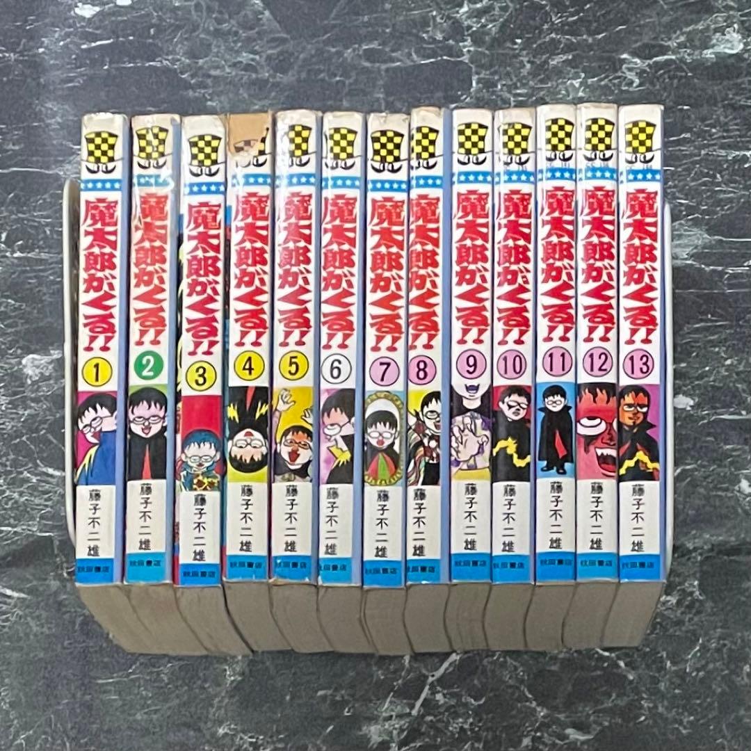 魔太郎がくる!! 全巻セット 1-13巻 藤子不二雄