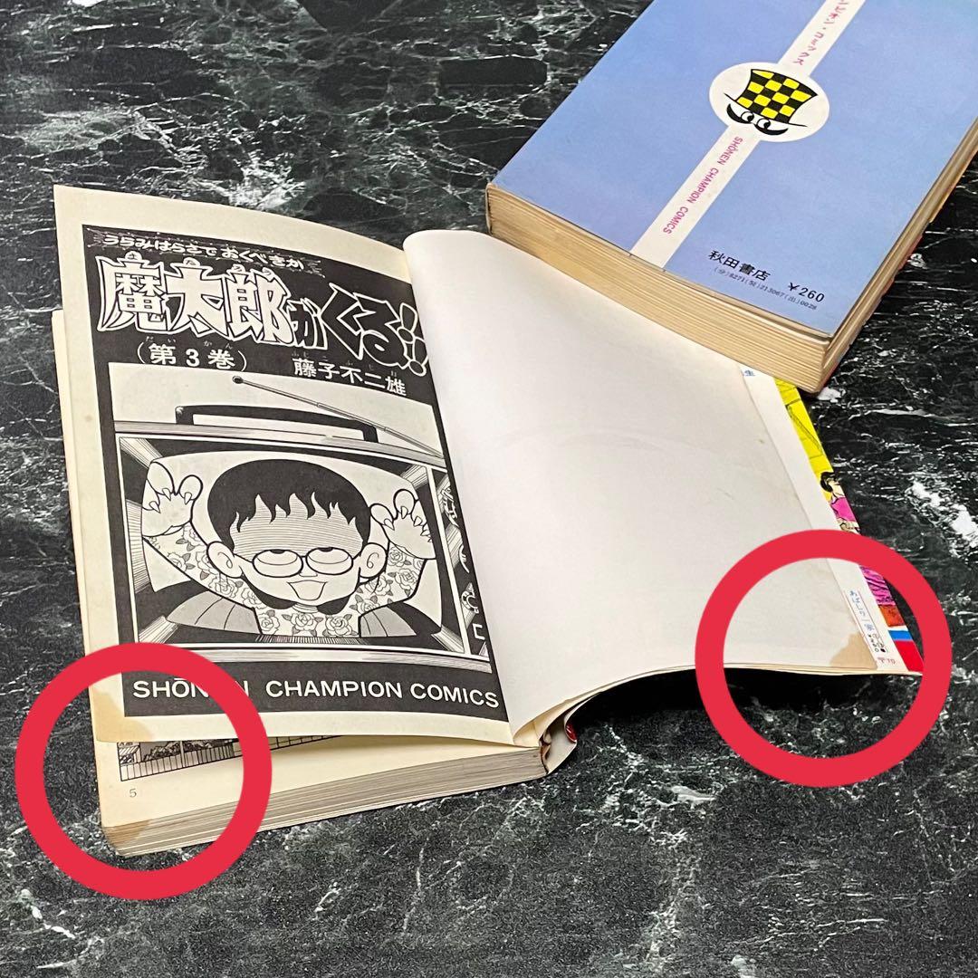 魔太郎がくる!! 全巻セット 1-13巻 藤子不二雄