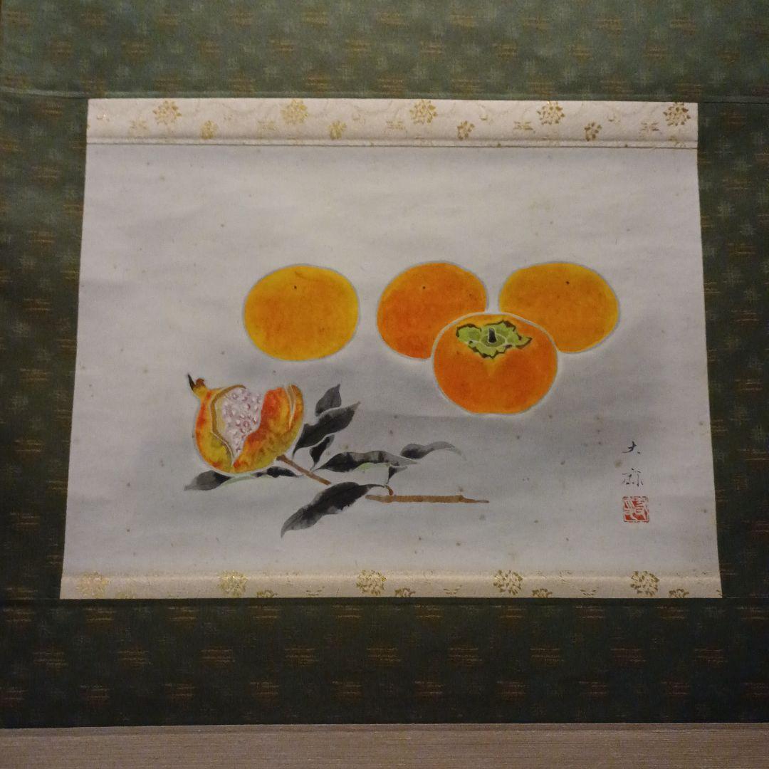 掛軸 鈴木大麻 作 果物 水彩画