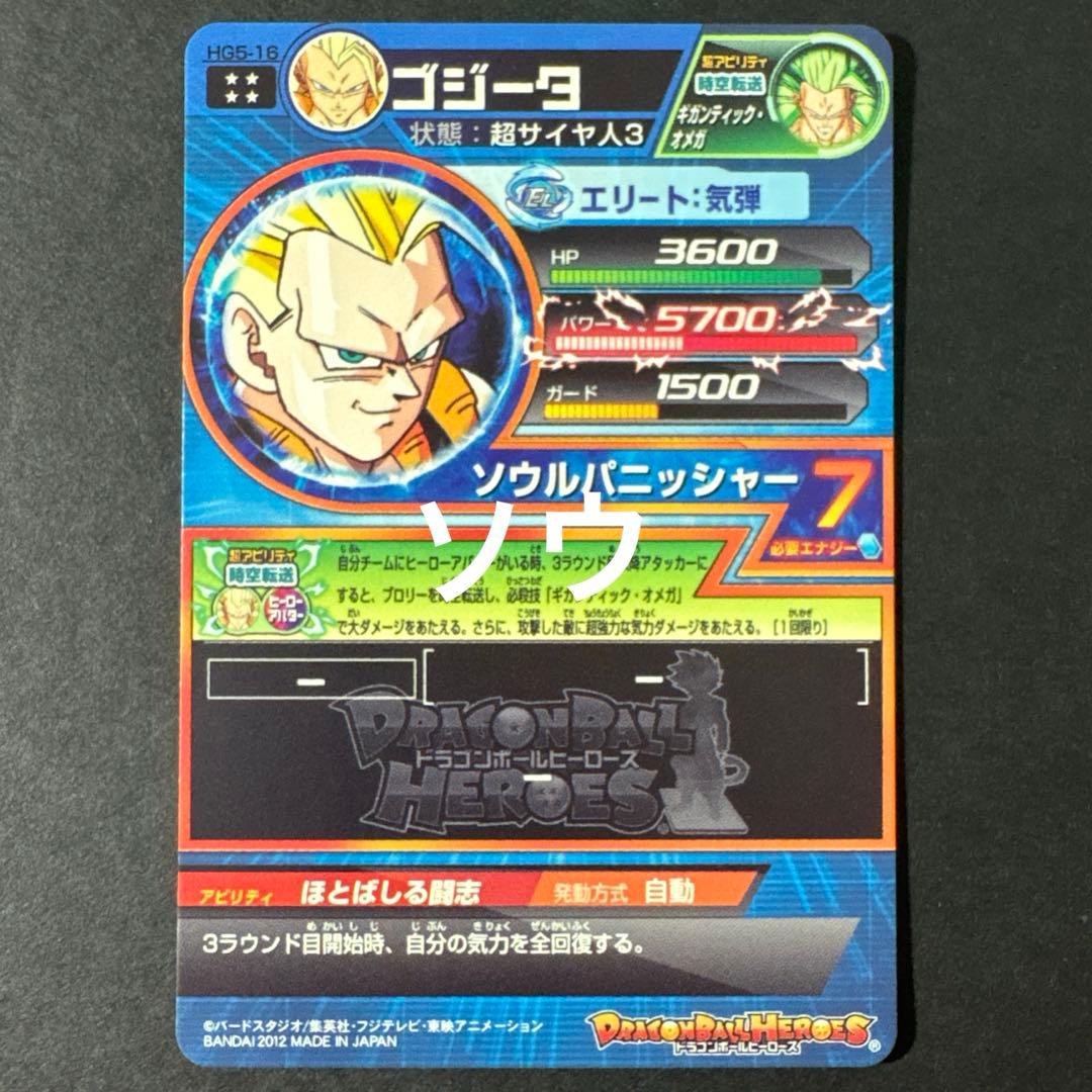 スーパードラゴンボールヒーローズ HG5-16 ゴジータ
