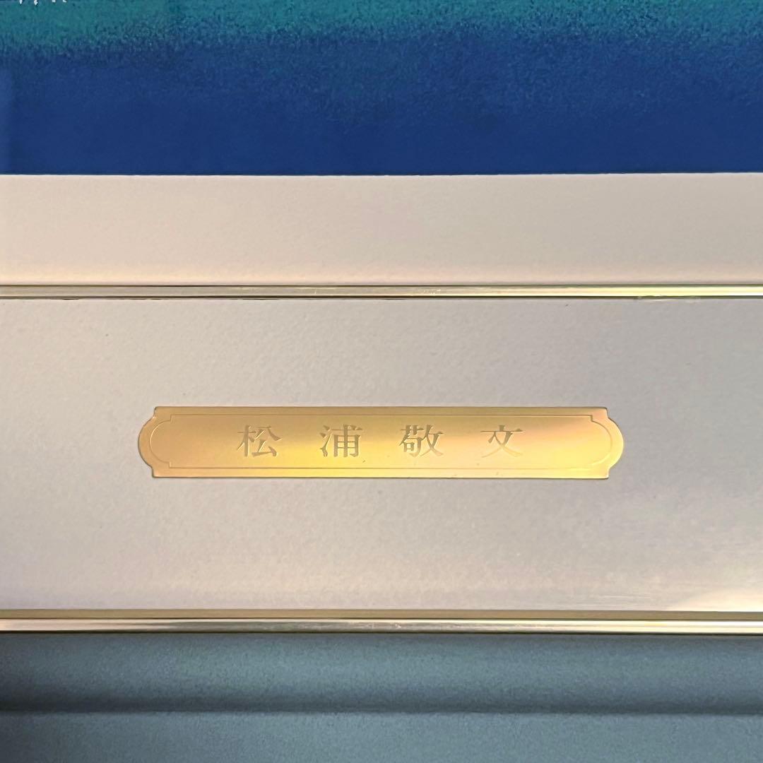 松浦敬文 「夜の城 」リトグラフ 版画 絵画 美術品 インテリア