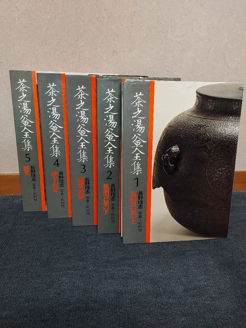 おてら様宛 茶之湯釜全集 全10冊揃 長野垤志 駸々堂出版