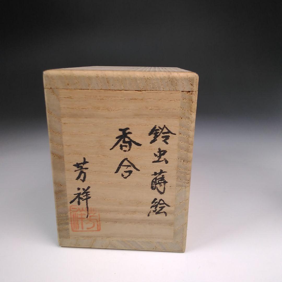 ア107 『蒔絵師　牧田芳祥　作』『黒檀　鈴虫蒔絵　香合　共箱』茶道具