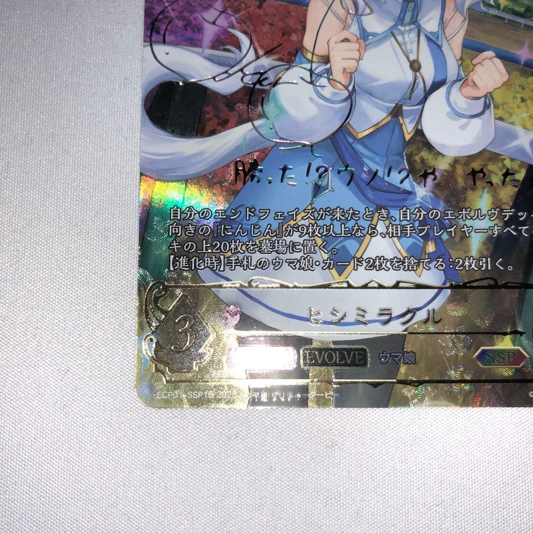 ヒシミラクル ssp サイン エボルヴ