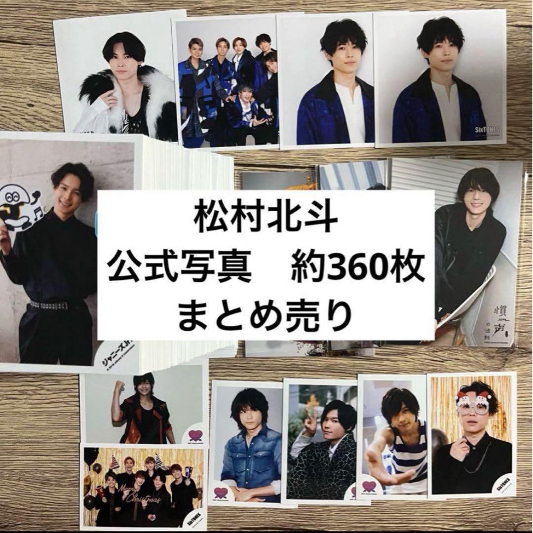 SixTONES 松村北斗 公式写真 - メルカリ