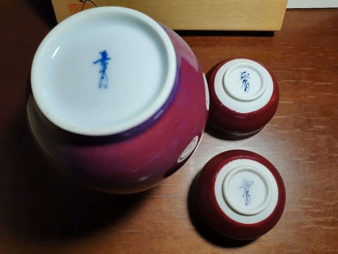 有田焼 真右ェ門 酒器 燿変辰砂 徳利 ぐい呑み2客 真