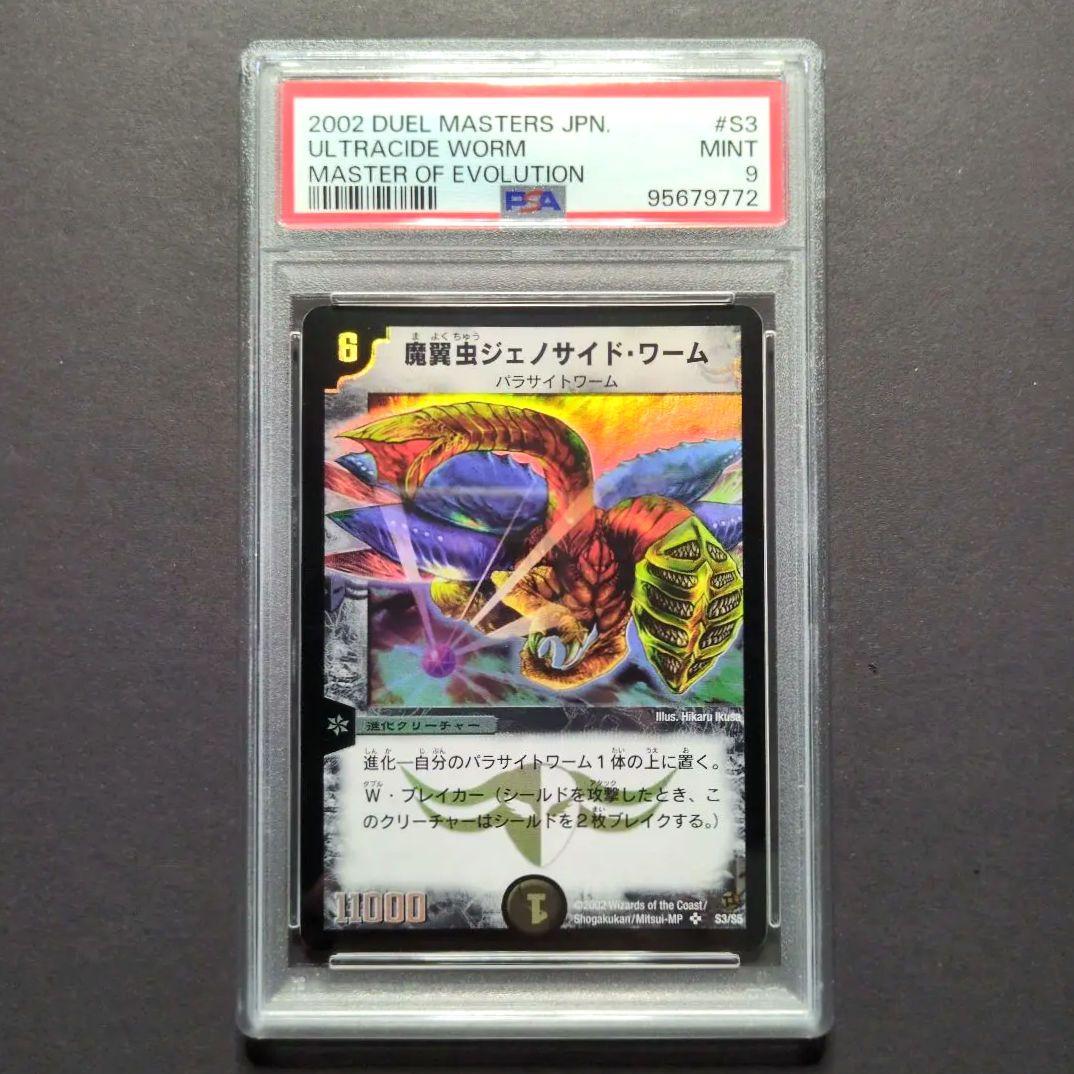 【psa9・初期版】魔翼虫ジェノサイド・ワーム　SR　デュエルマスターズ