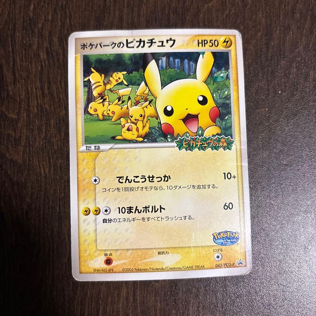 ポケパークのピカチュウ PROMO PCG-Pプロモカード 043/PCG-P - メルカリ