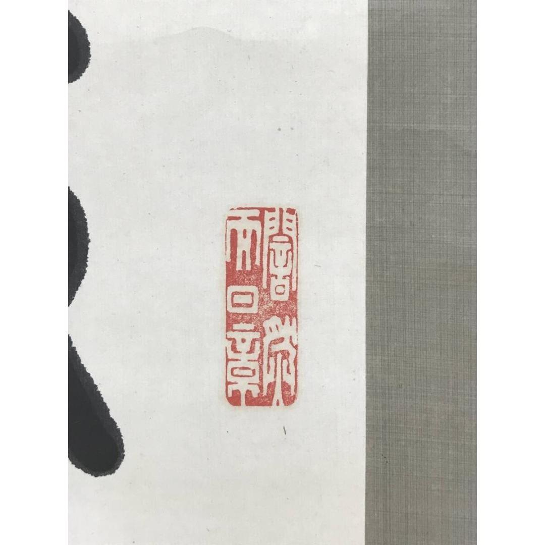 真作/久我通久/梅庵/七言絶句/掛軸/名家伝来/AK-462 美術品