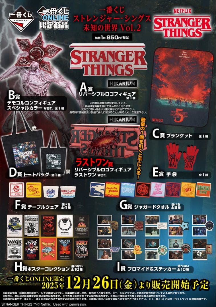 一番くじストレンジャー・シングス未知の世界Vol.2 ラストワン賞(おまけ付き)