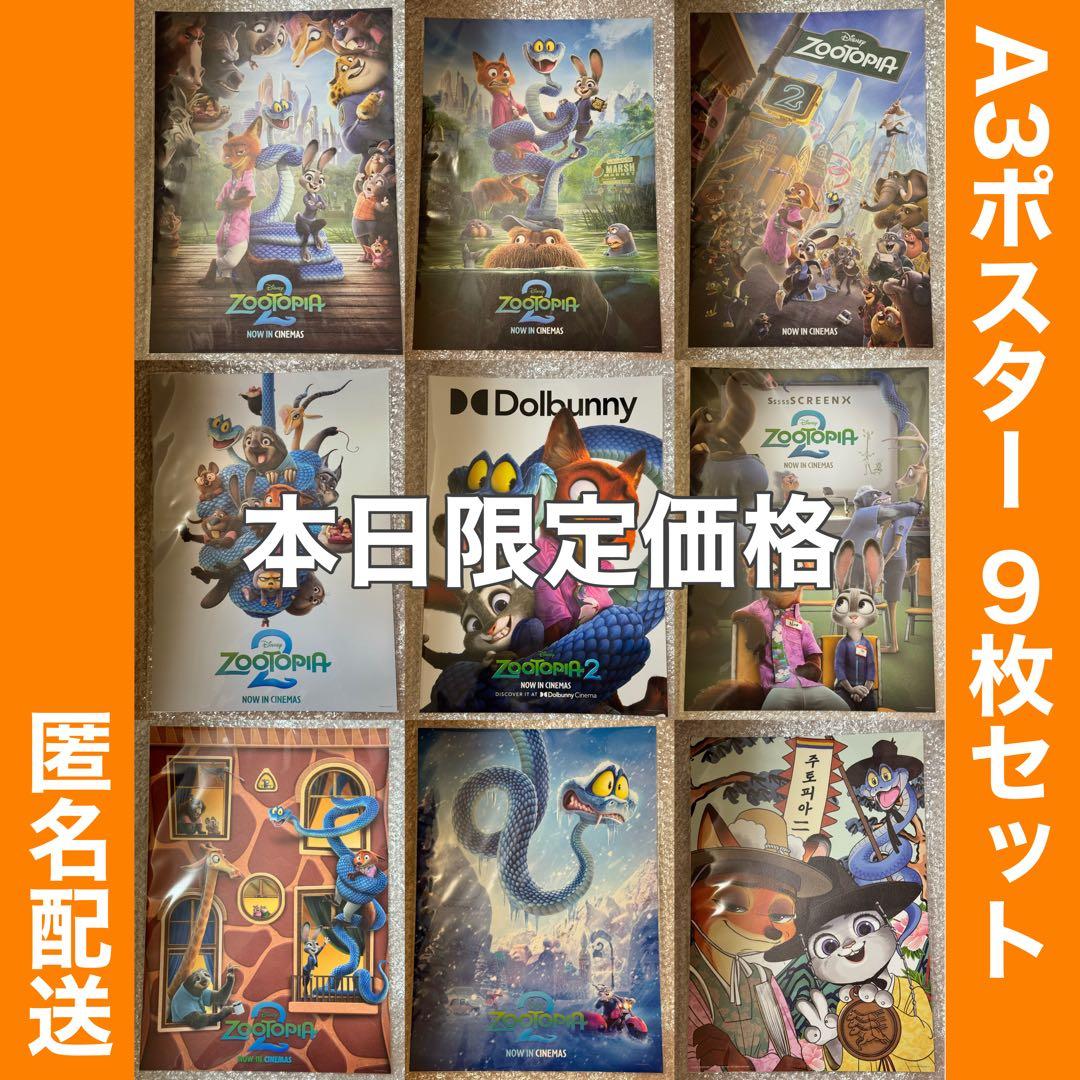 2/1(日)限定価格】ズートピア 海外版A3ポスター 9枚セット おまけ
