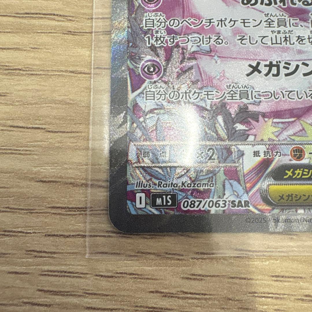 『美品』メガサーナイトex SAR M1S 087/063