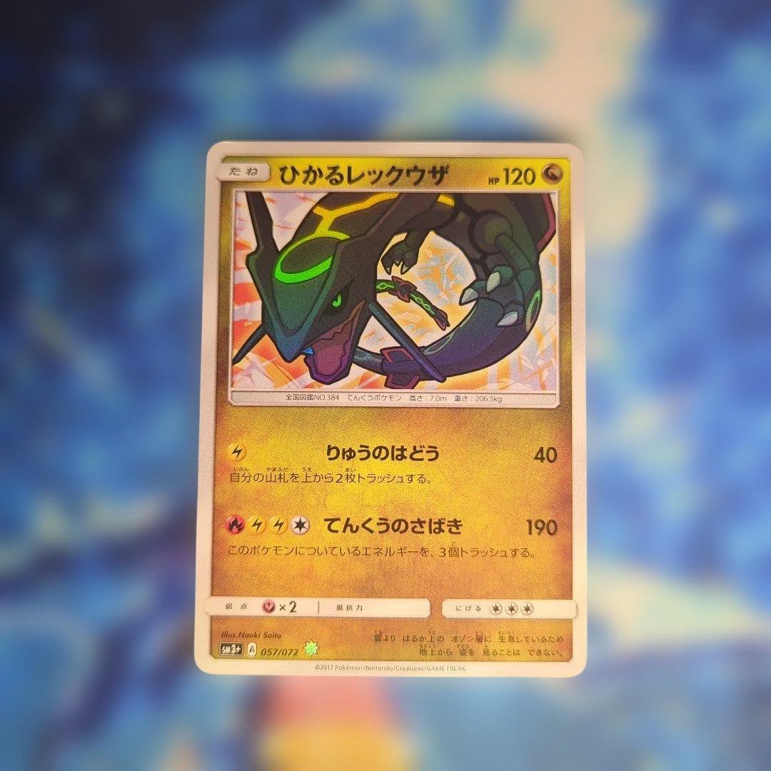 ひかるレックウザ 120 HP 特別カード
