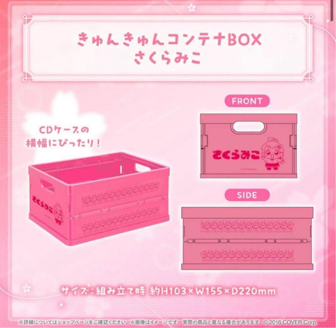 さくらみこ きゅんきゅんコンテナBOX ホロライブ 渋谷さくらステージ