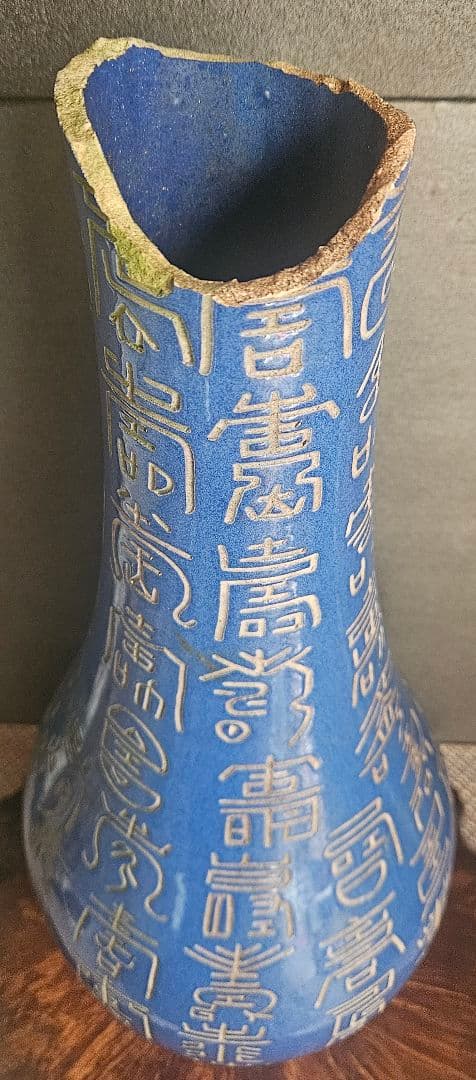 【時代古作品❗】中国古美術　中国古陶磁器　 瑠璃釉　壽　寿文字彫り　長頸壺　瓶