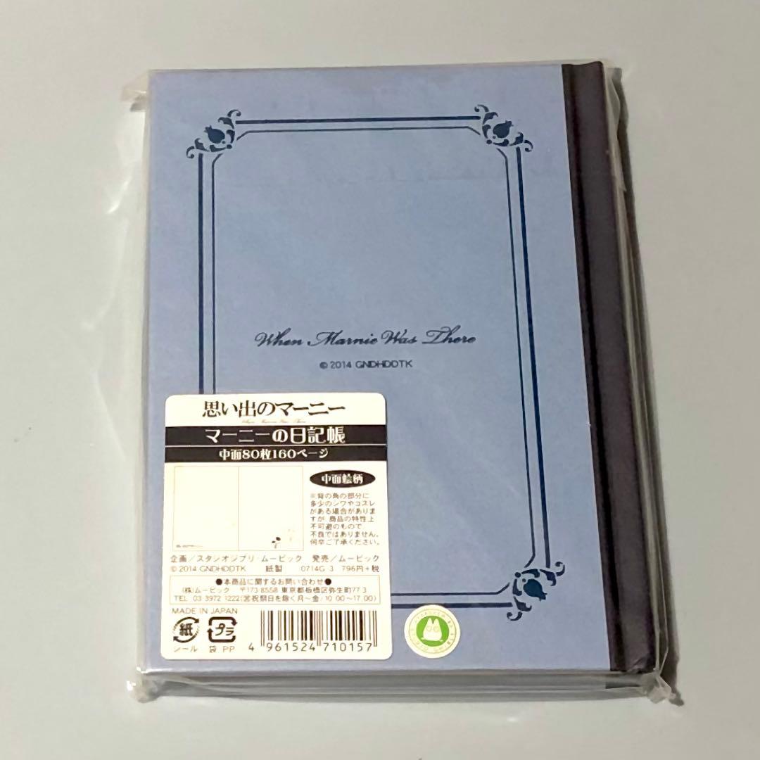 思い出のマーニー マーニーの日記帳 ジブリ