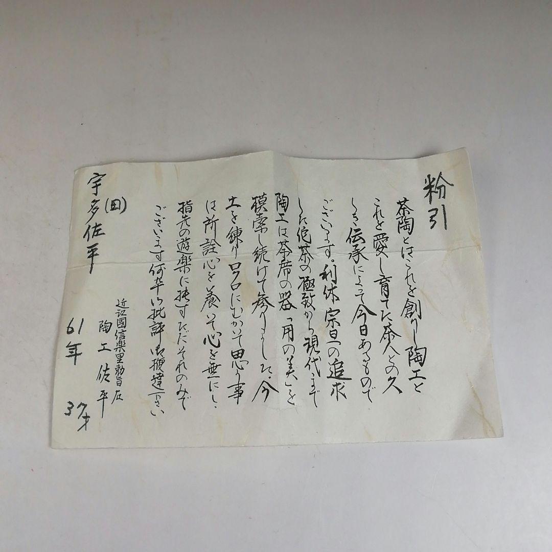 T995 水指 『粉引 水指』『塗替蓋付』『宇田佐平 造』 共箱