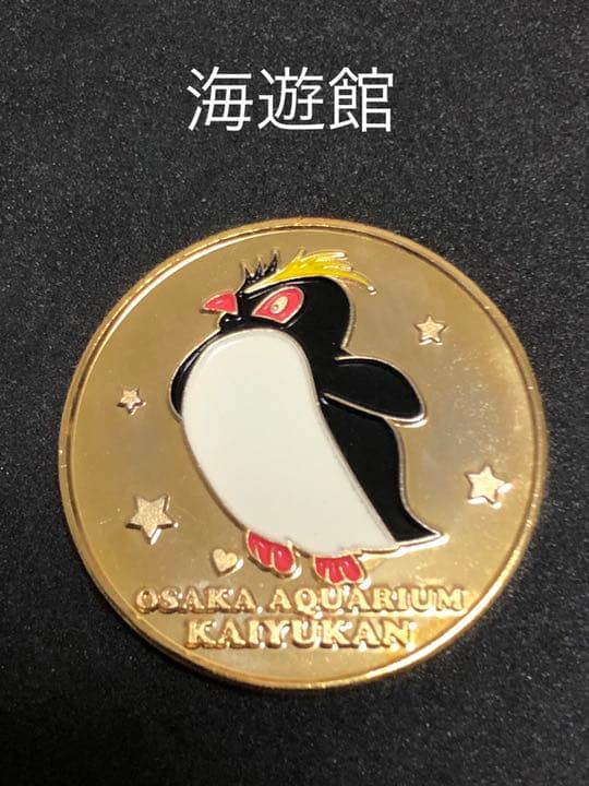 水族館4☆大阪☆海遊館9☆イワトビペンギン☆記念メダル☆茶