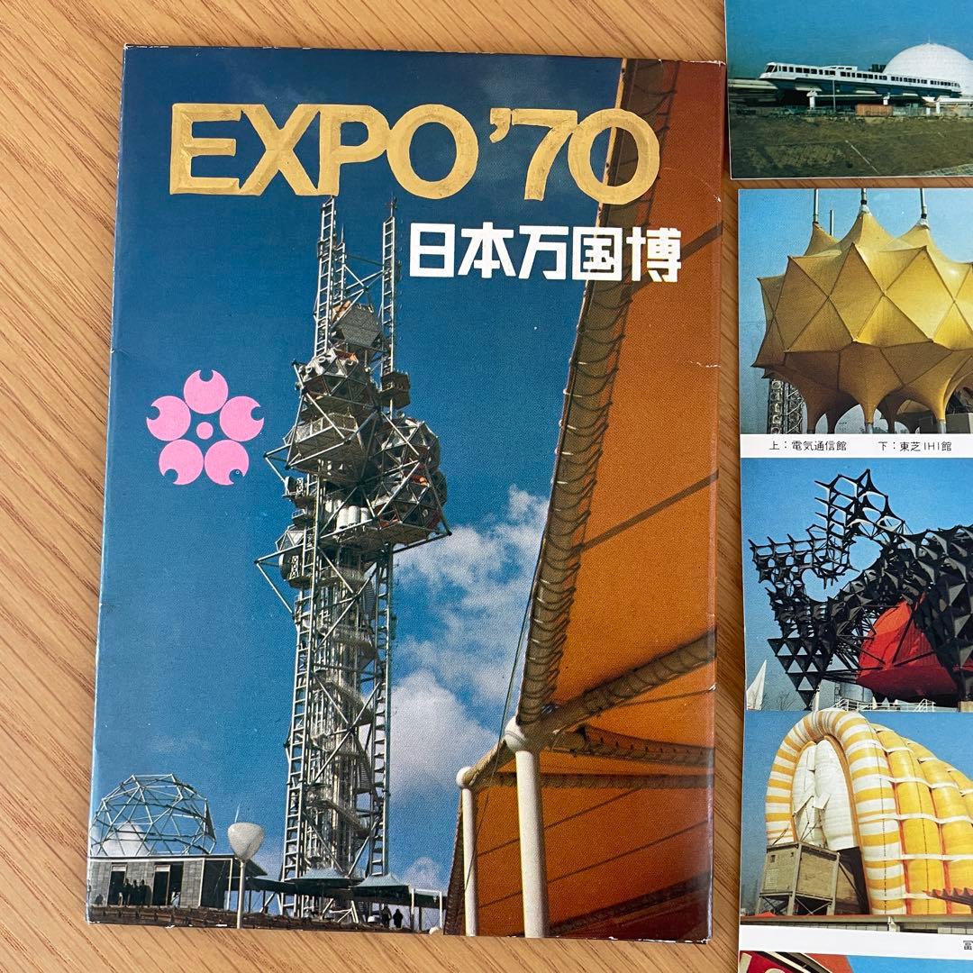 昭和レトロ EXPO'70 日本万国博覧会 大阪万博 絵はがき 6枚セット