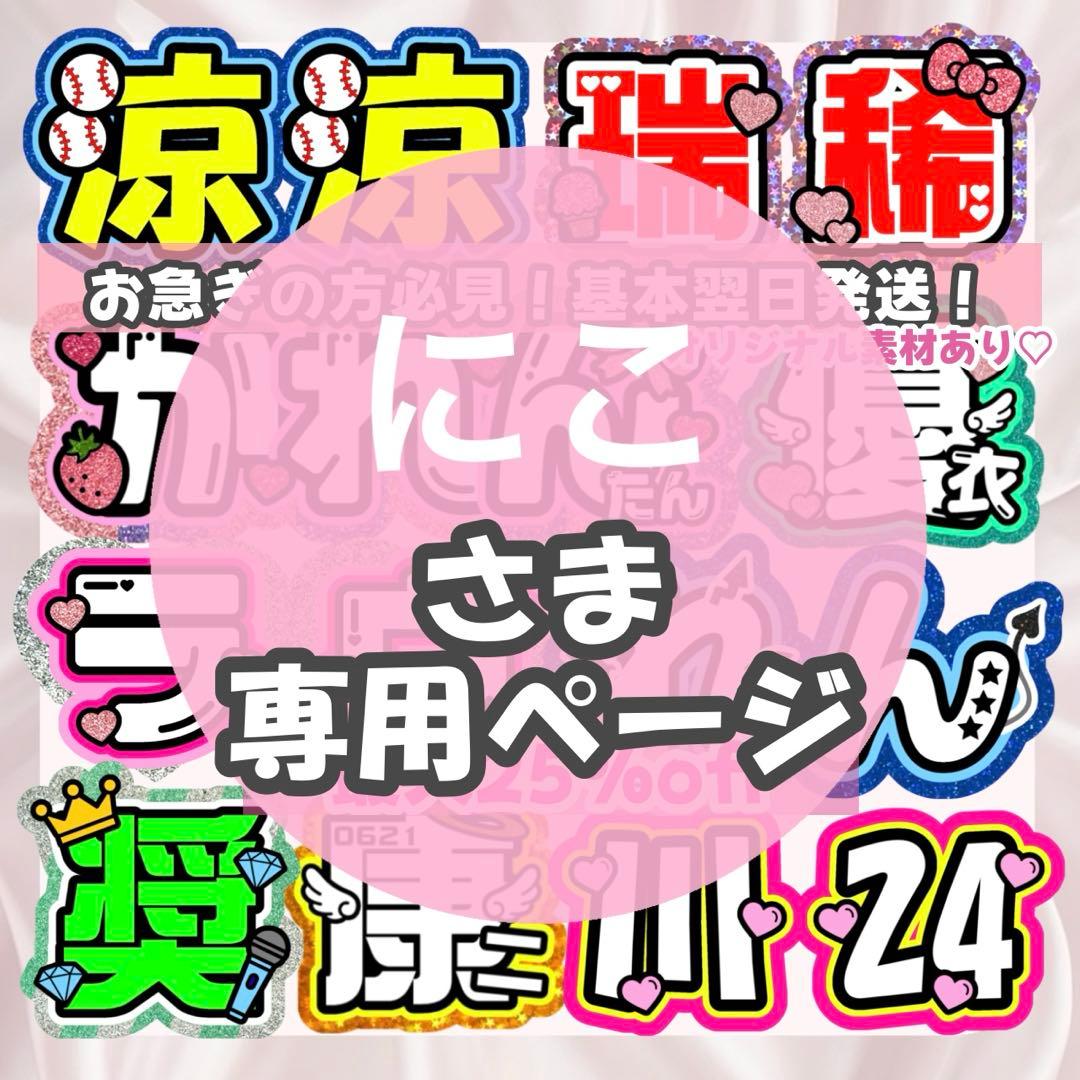 にこ様2/20 うちわ文字 連結文字 応援ボード オーダー うちわ屋さん