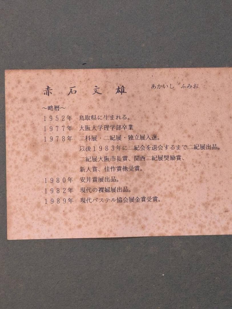 真作】絵画 赤石文雄 パステル画 花筐 華やぐ和の舞姿 優雅な能舞