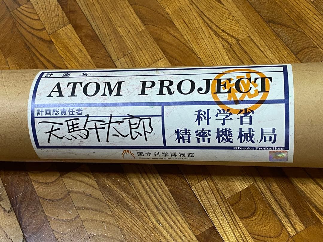 アトム 特大ポスターセット（ アトム設計図 ＋ ポップアップ非売品ポスター）