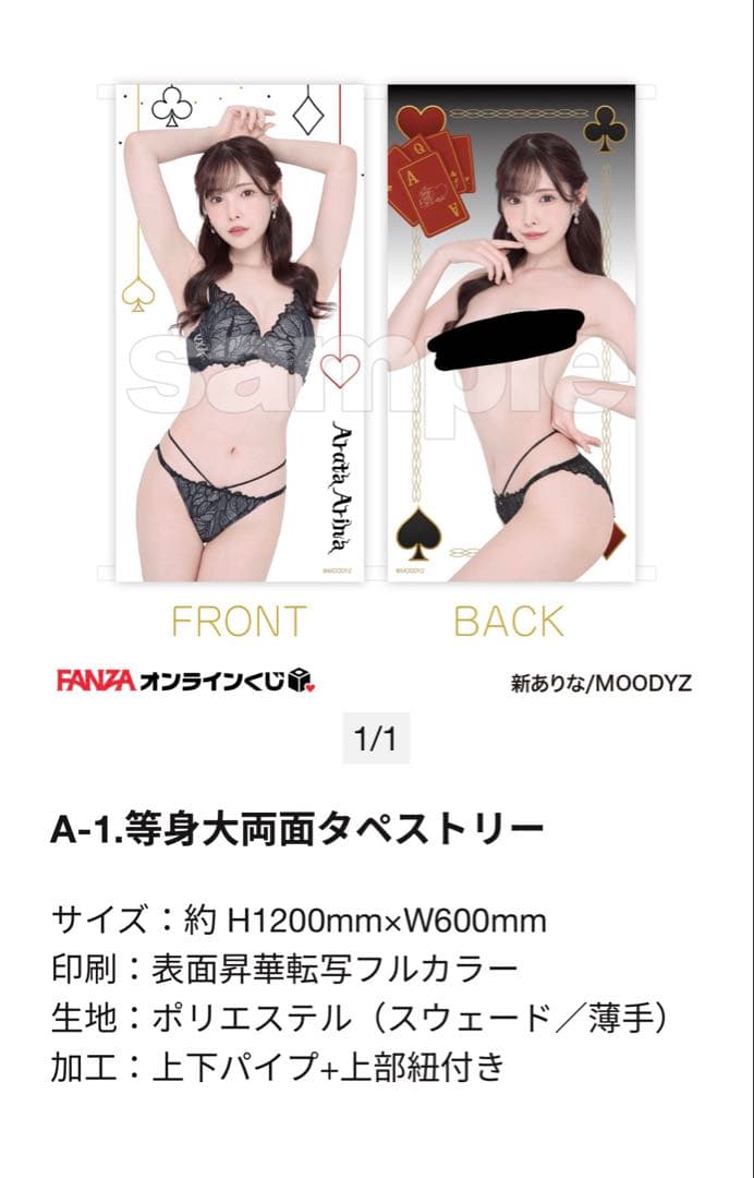 新ありな 引退済みプレミア限定グッズ FANZAくじ等身大両面タペストリー