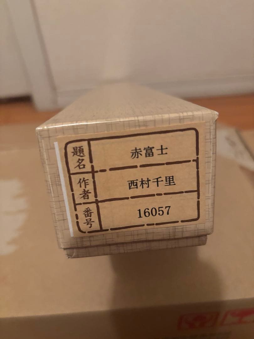 赤富士 掛軸 西村千里 銀座トップアート - メルカリ