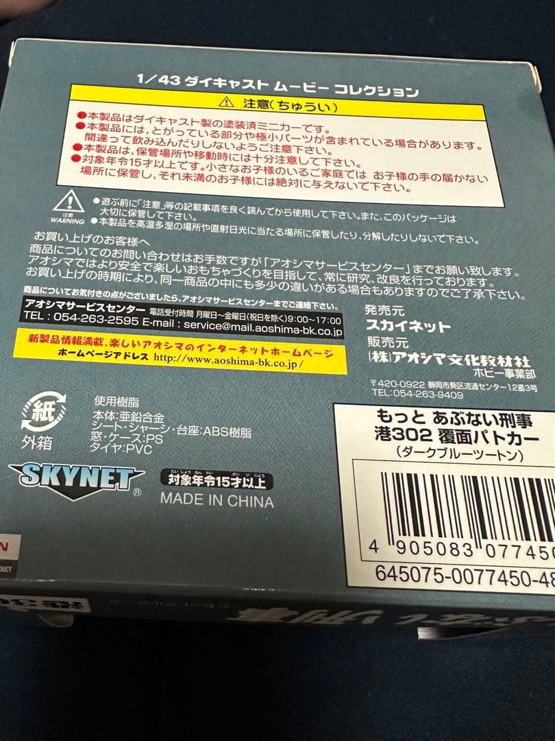 あぶない刑事 港302日産レパード ミニカー 舘ひろし、柴田恭平