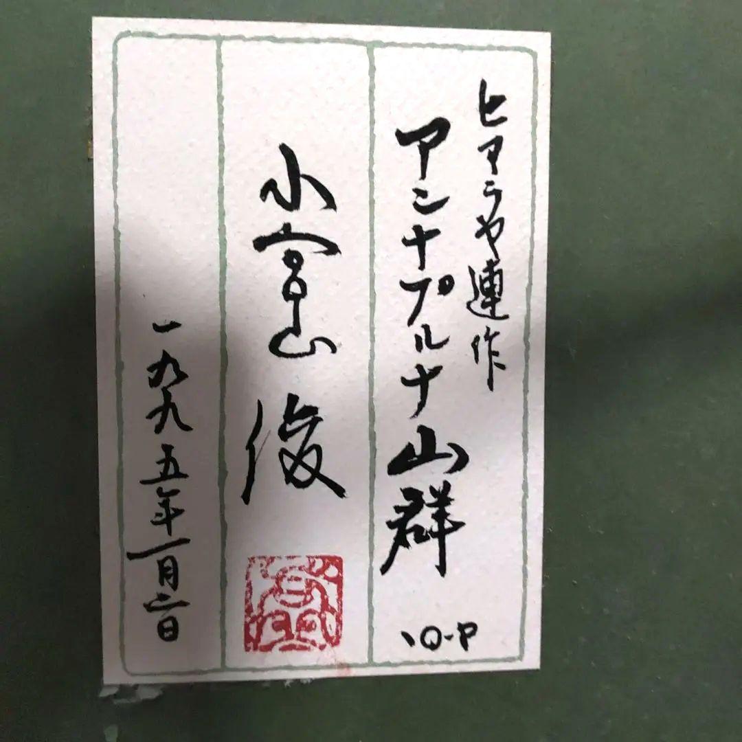 日本画 小宮山 俊 ヒマラヤ連作サイズ15号 - メルカリ