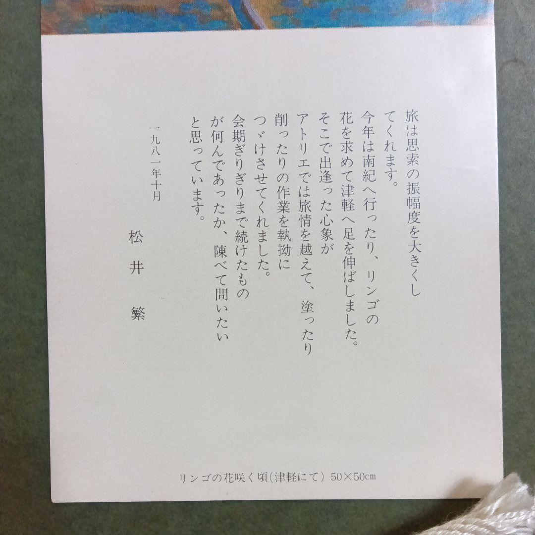 松井繁、油彩、林檎の花咲く頃〜津軽にて〜　真作保証