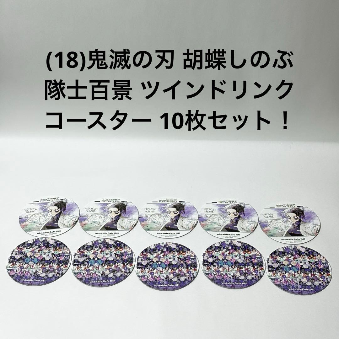 18)鬼滅の刃 胡蝶しのぶ 隊士百景 ツインドリンクコースター 10枚