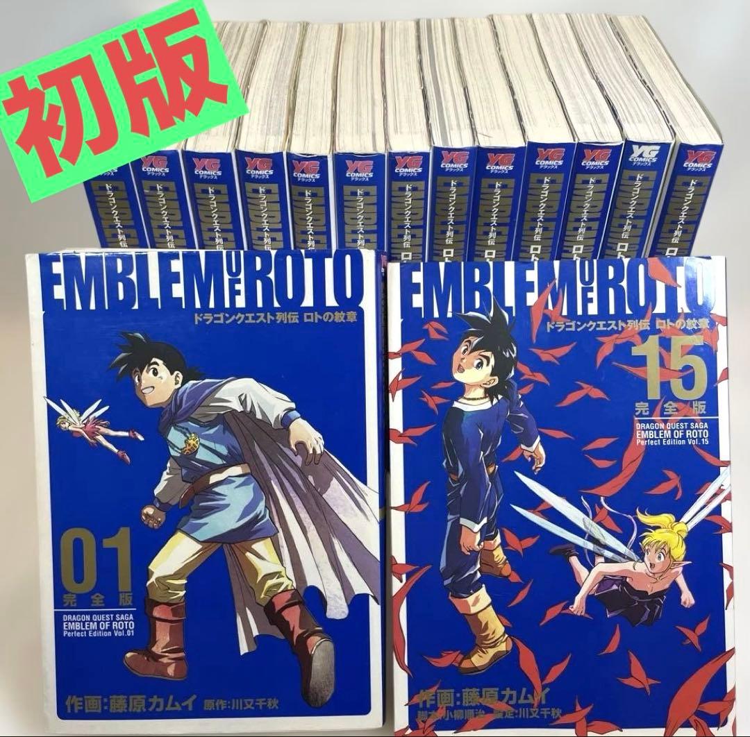 全巻初版】DQ列伝 ロトの紋章 完全版 1~15巻