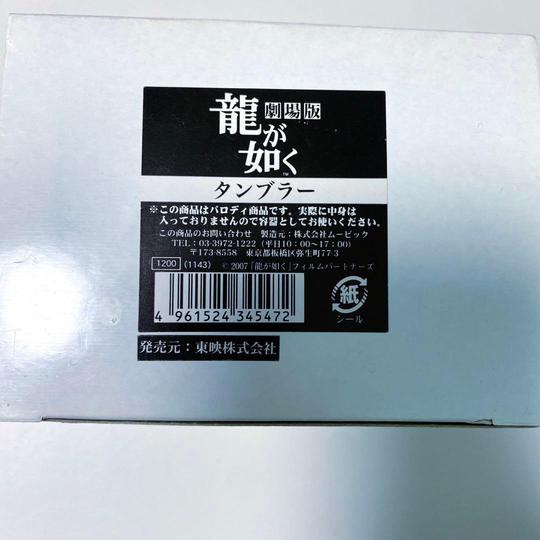 劇場版 龍が如く タンブラー 劇場限定品 スタミナンスパーク 真島吾朗