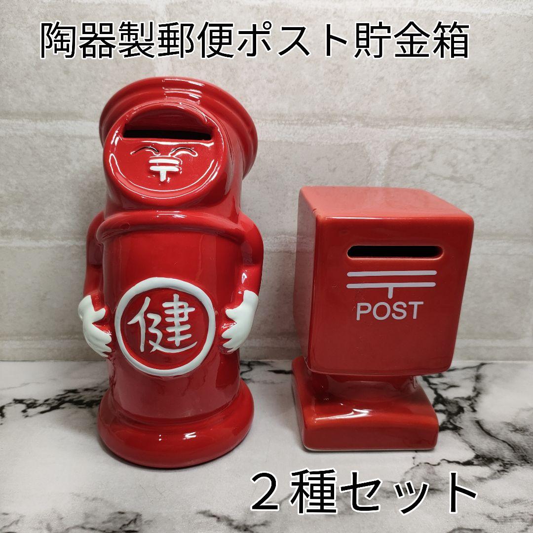 レア】陶器製 郵便ポスト貯金箱 2種セット - メルカリ