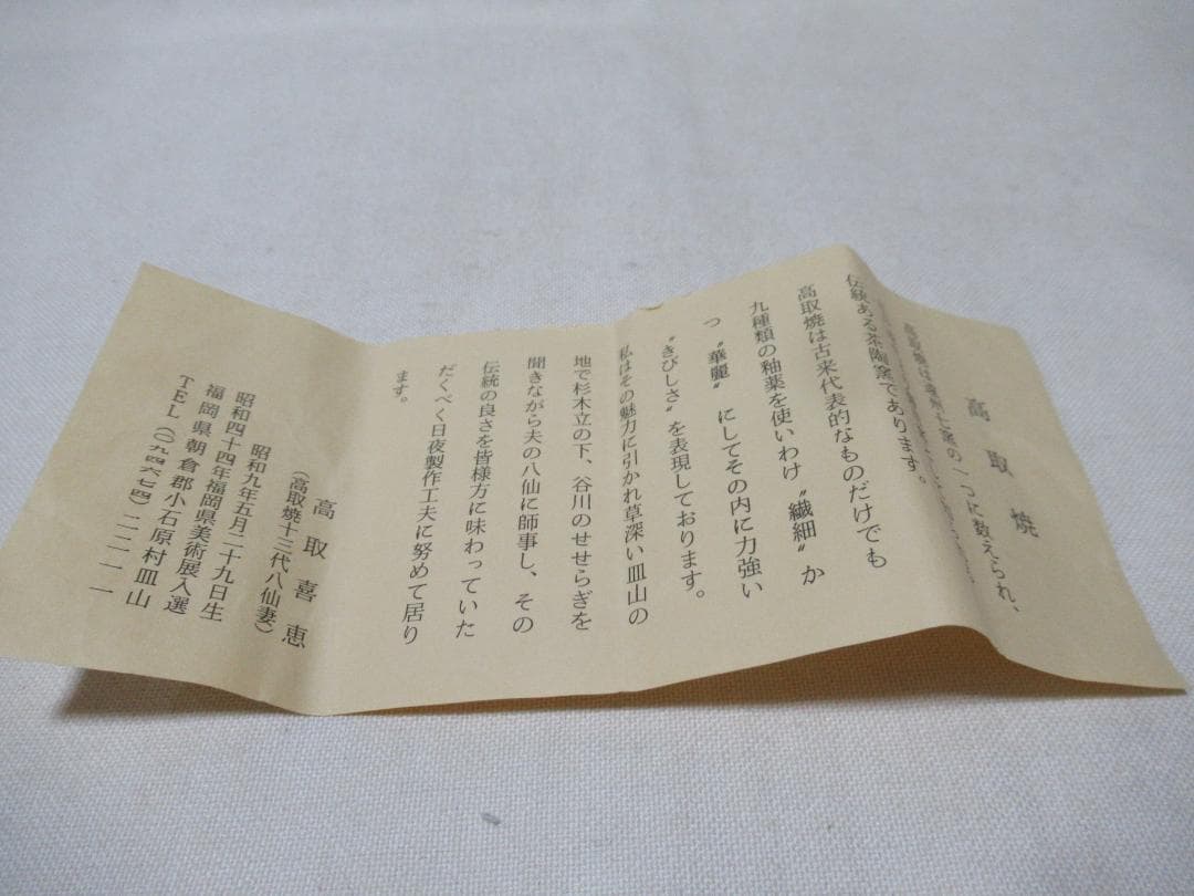 茶道具 高取焼 茄子茶入 喜恵作 共箱