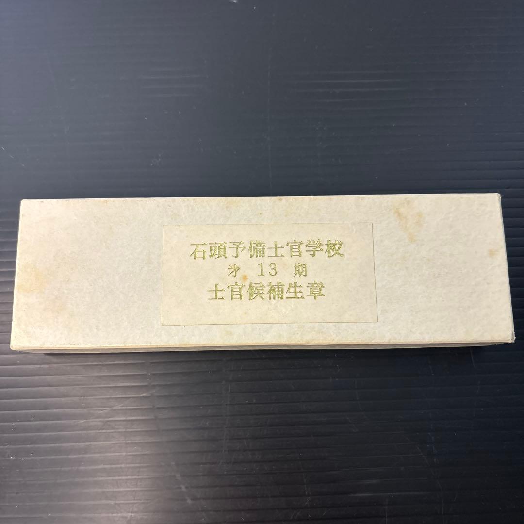 旧日本陸軍 石頭予備士官学校 ￼第13期士官候補生 記章 ￼