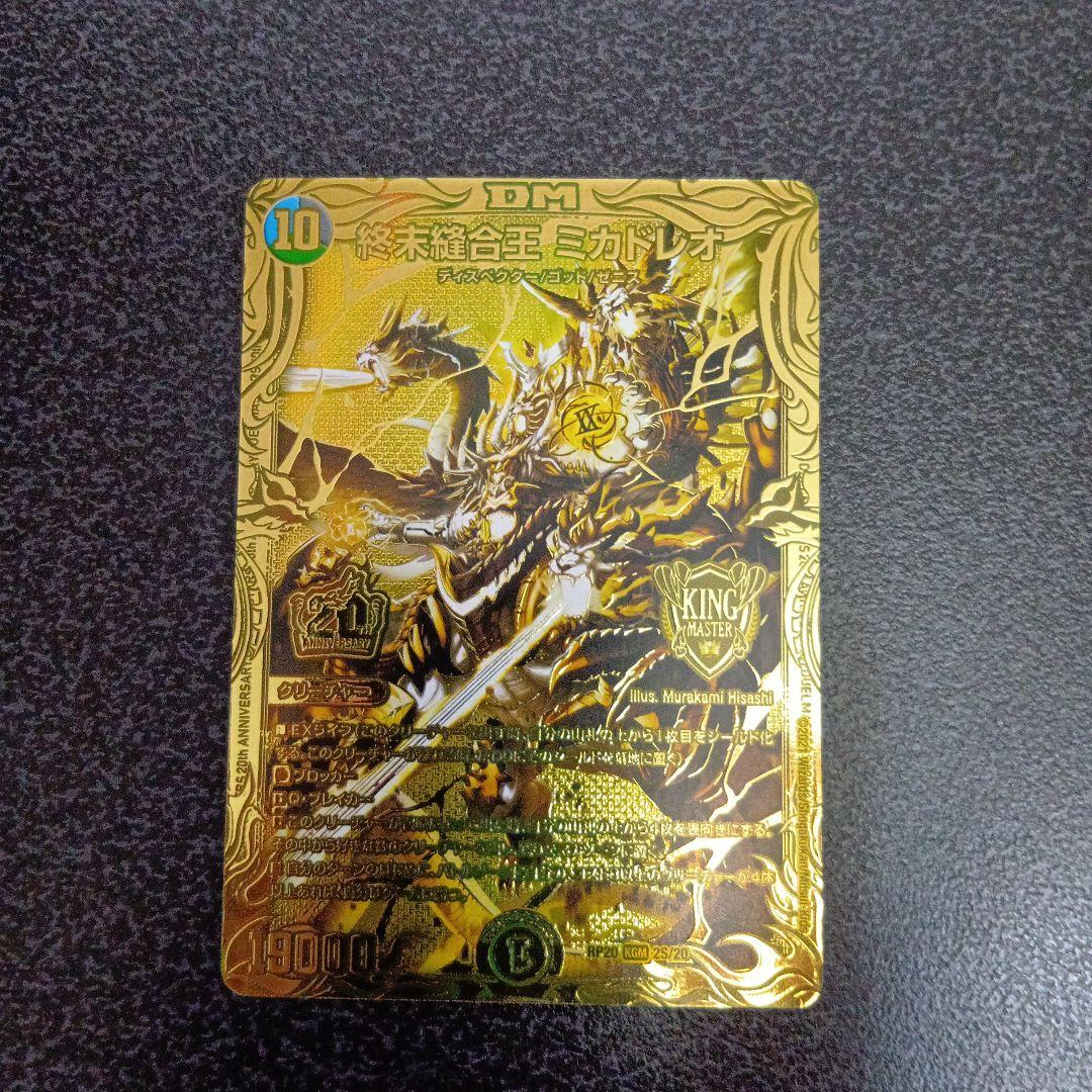終末縫合王ミカドレオ　20thSPゴールドレア　デュエマ　金　2S/20 終末縫合王 ミカドレオ 金 終末縫合王 ミカドレオ(20thSPゴールドレア