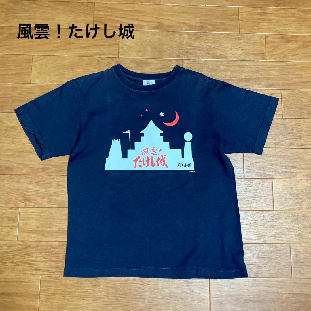 80s 風雲！たけし城 Tシャツ TBS 北野武 ビートたけし 昭和レトロ M