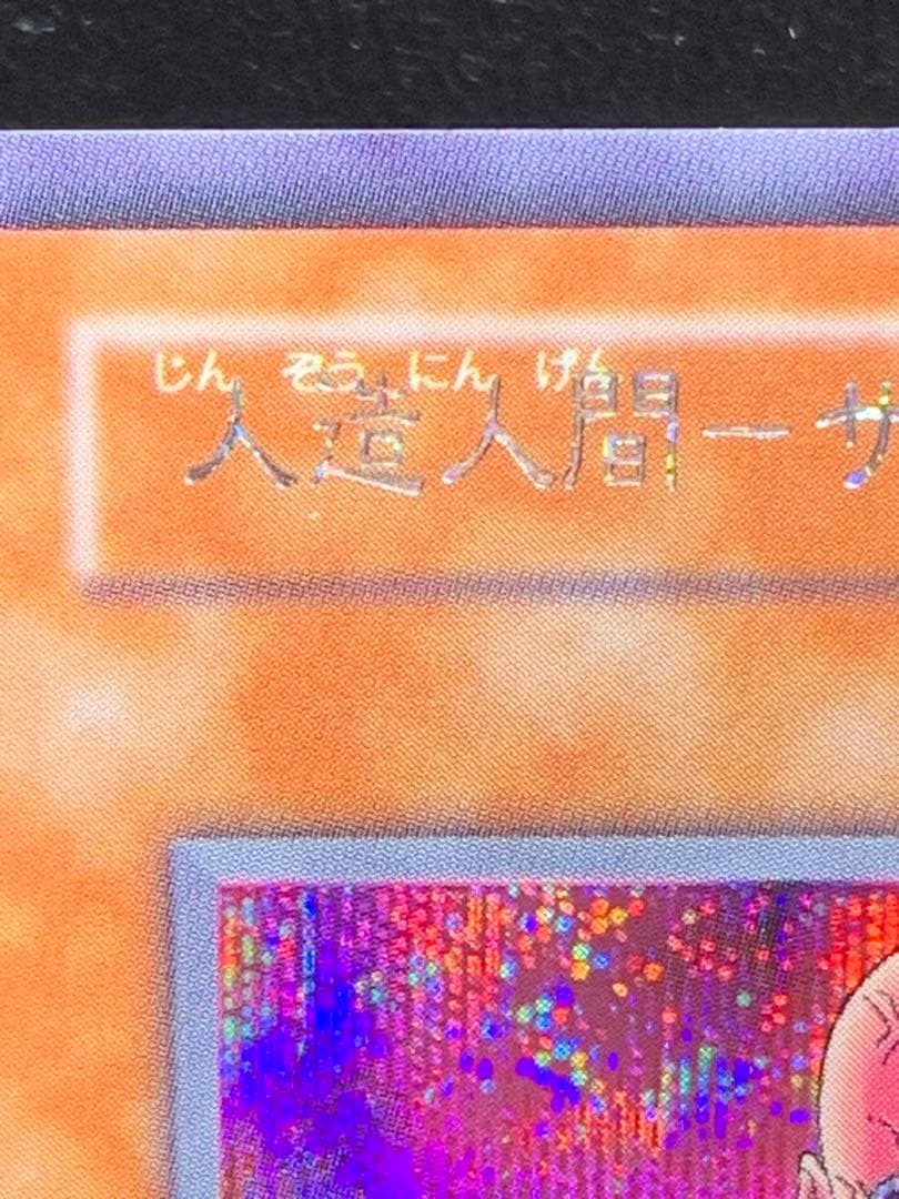 遊戯王　ネームエラー　エラーカード　人造人間サイコショッカー