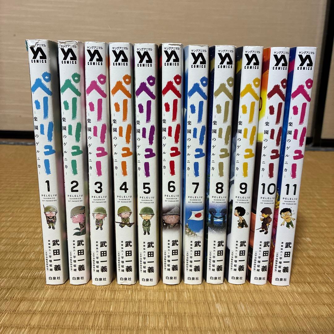 ペリリュー 全11巻セット ペリリュー 全11巻セット 全巻セット