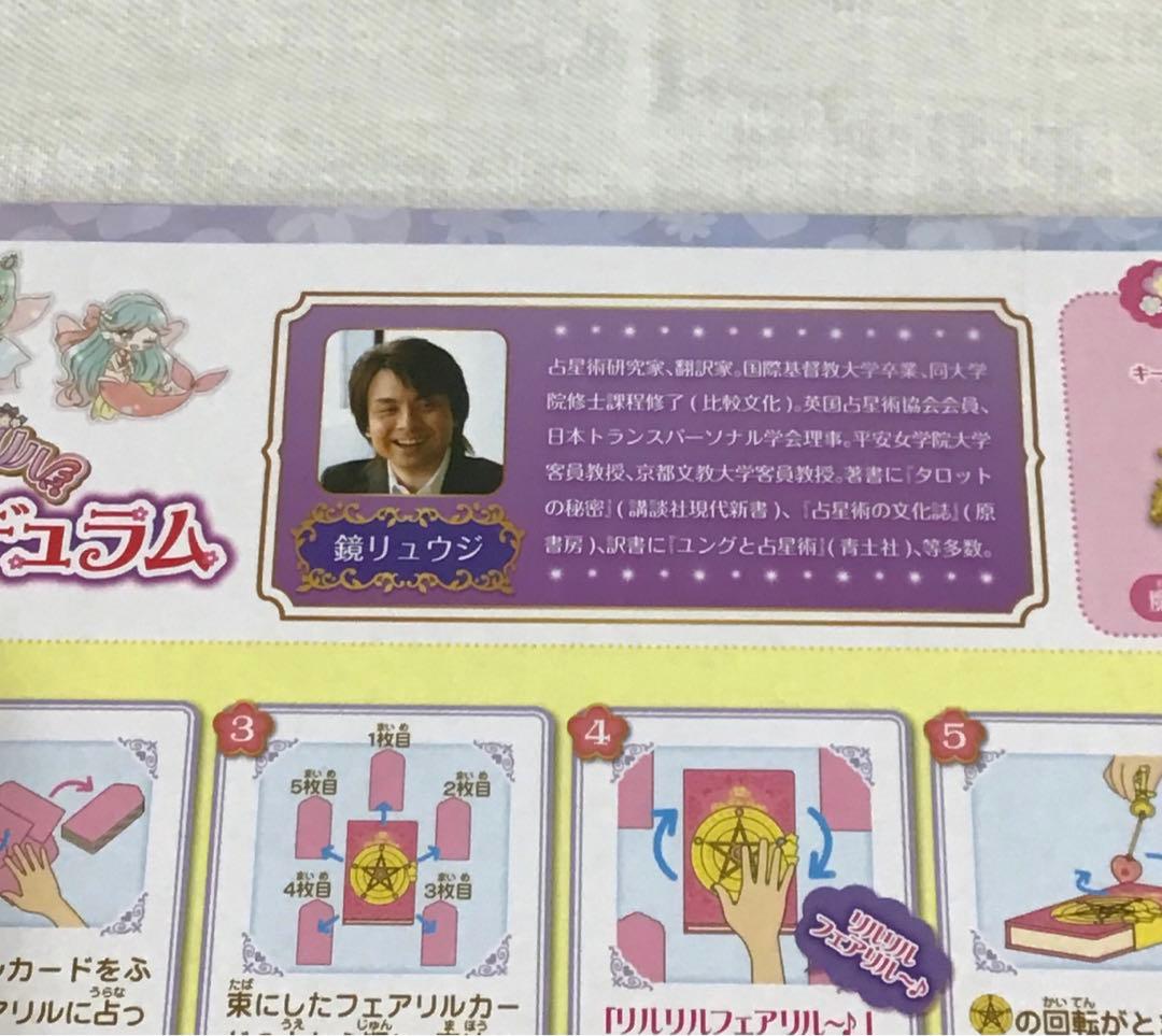 サンリオ リルリルフェアリル 魔法のペンデュラム 他3点セット 鏡リュウジ