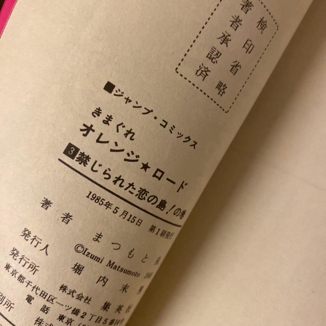 きまぐれオレンジロード 全18巻 全巻セット 初版 まつまと泉